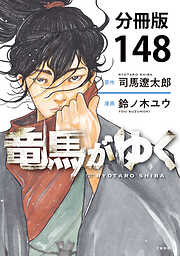 【分冊版】竜馬がゆく