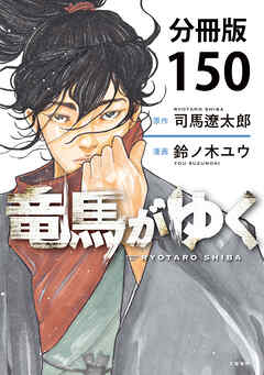 【分冊版】竜馬がゆく(150)