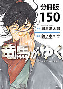 【分冊版】竜馬がゆく(150)