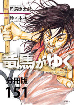 【分冊版】竜馬がゆく(151)