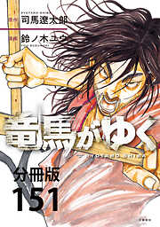 【分冊版】竜馬がゆく