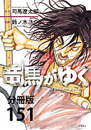 【分冊版】竜馬がゆく(151)