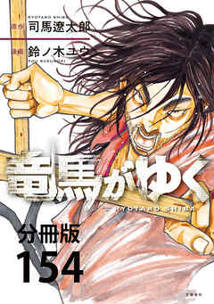 【分冊版】竜馬がゆく(154)