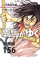【分冊版】竜馬がゆく(156)