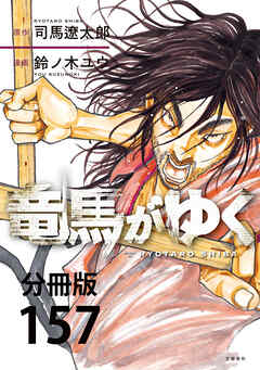 【分冊版】竜馬がゆく(157)