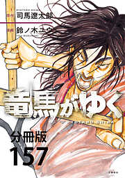 【分冊版】竜馬がゆく