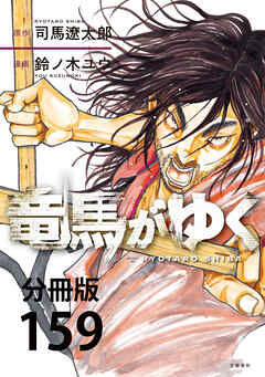 【分冊版】竜馬がゆく(159)