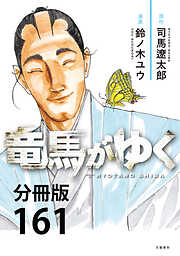 【分冊版】竜馬がゆく