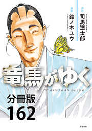 【分冊版】竜馬がゆく