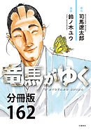 【分冊版】竜馬がゆく(162)