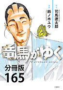 【分冊版】竜馬がゆく(165)