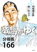【分冊版】竜馬がゆく(166)