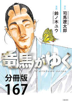 【分冊版】竜馬がゆく