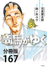 【分冊版】竜馬がゆく