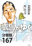 【分冊版】竜馬がゆく(167)