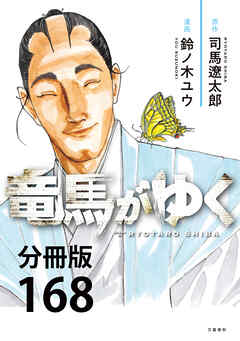 【分冊版】竜馬がゆく