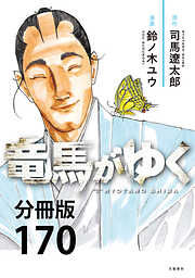 【分冊版】竜馬がゆく