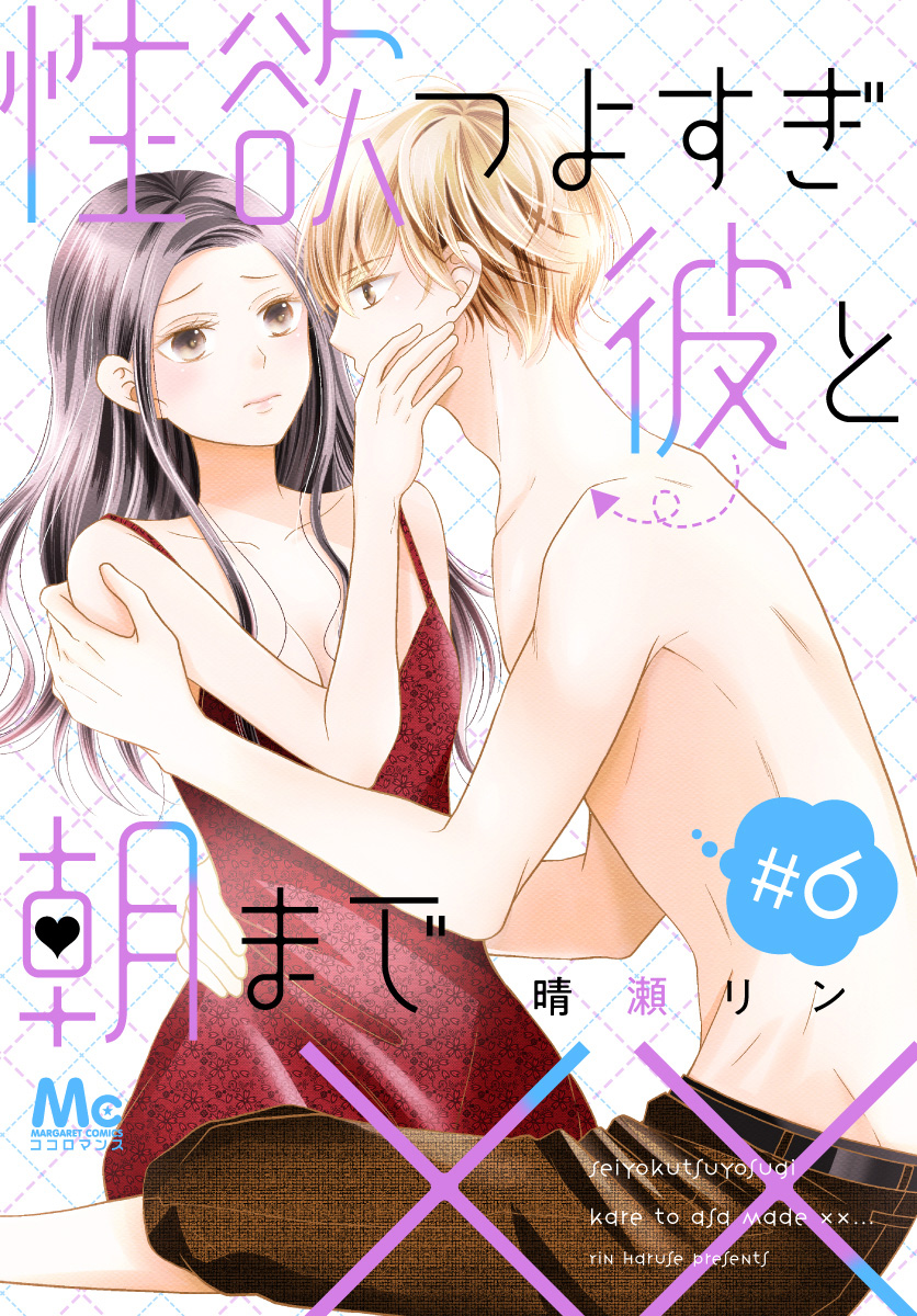 性欲つよすぎ彼と朝まで×× 6 - 晴瀬リン - 漫画・無料試し読みなら、電子書籍ストア ブックライブ