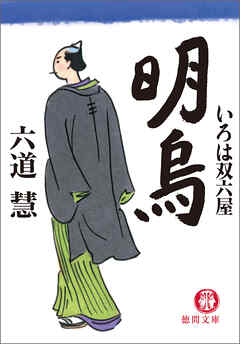 いろは双六屋　明烏