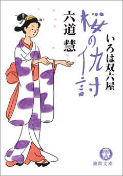 いろは双六屋　桜の仇討