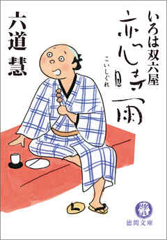 いろは双六屋　恋時雨