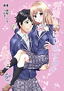 先輩と、はじめての好きを。