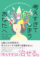 考えすぎてしまうあなたへ　心配・落ち込み・モヤモヤ思考を手放すセラピー