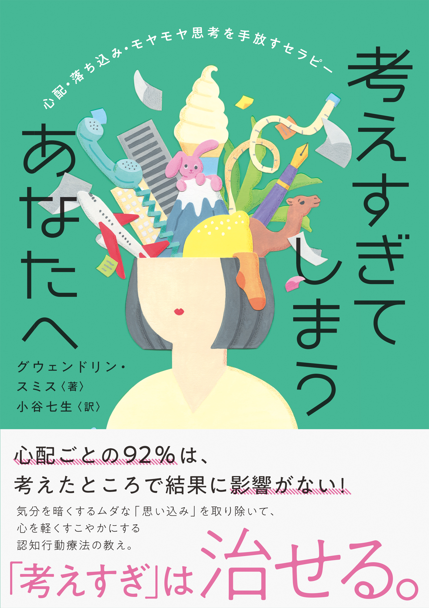 考えすぎてしまうあなたへ　心配・落ち込み・モヤモヤ思考を手放すセラピー | ブックライブ