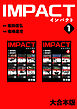 IMPACT 【大合本版】(1)