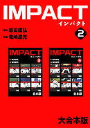 IMPACT 【大合本版】(2)