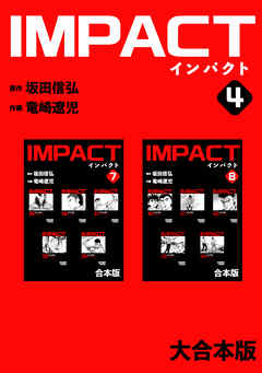 IMPACT 【大合本版】(4)