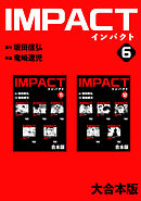 IMPACT 【大合本版】(6)
