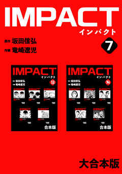 IMPACT 【大合本版】(7)