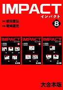 IMPACT 【大合本版】(8)