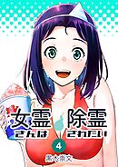 女霊さんは除霊されたい(4)