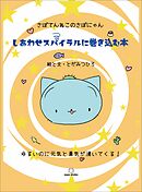 さぼてんねこのさぼにゃん　しあわせスパイラルに巻き込む本