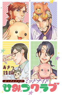 おっさんたちのミッドナイトひみつクラブ 17話【タテヨミ】