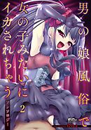 男の娘風俗で女の子みたいにイカされちゃうアンソロジー 2話【タテヨミ】