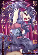 男の娘風俗で女の子みたいにイカされちゃうアンソロジー 6話【タテヨミ】
