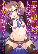 男の娘風俗で女の子みたいにイカされちゃうアンソロジー 9話【タテヨミ】