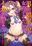 男の娘風俗で女の子みたいにイカされちゃうアンソロジー 15話【タテヨミ】