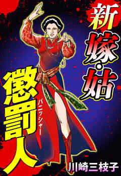 新 嫁・姑 懲罰人(パニッシャー) 25話 ポイズン婆ァのレシピ【タテヨミ】