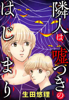 隣人は嘘つきのはじまり 28話【タテヨミ】 - 生田悠理 - 女性マンガ・無料試し読みなら、電子書籍・コミックストア ブックライブ
