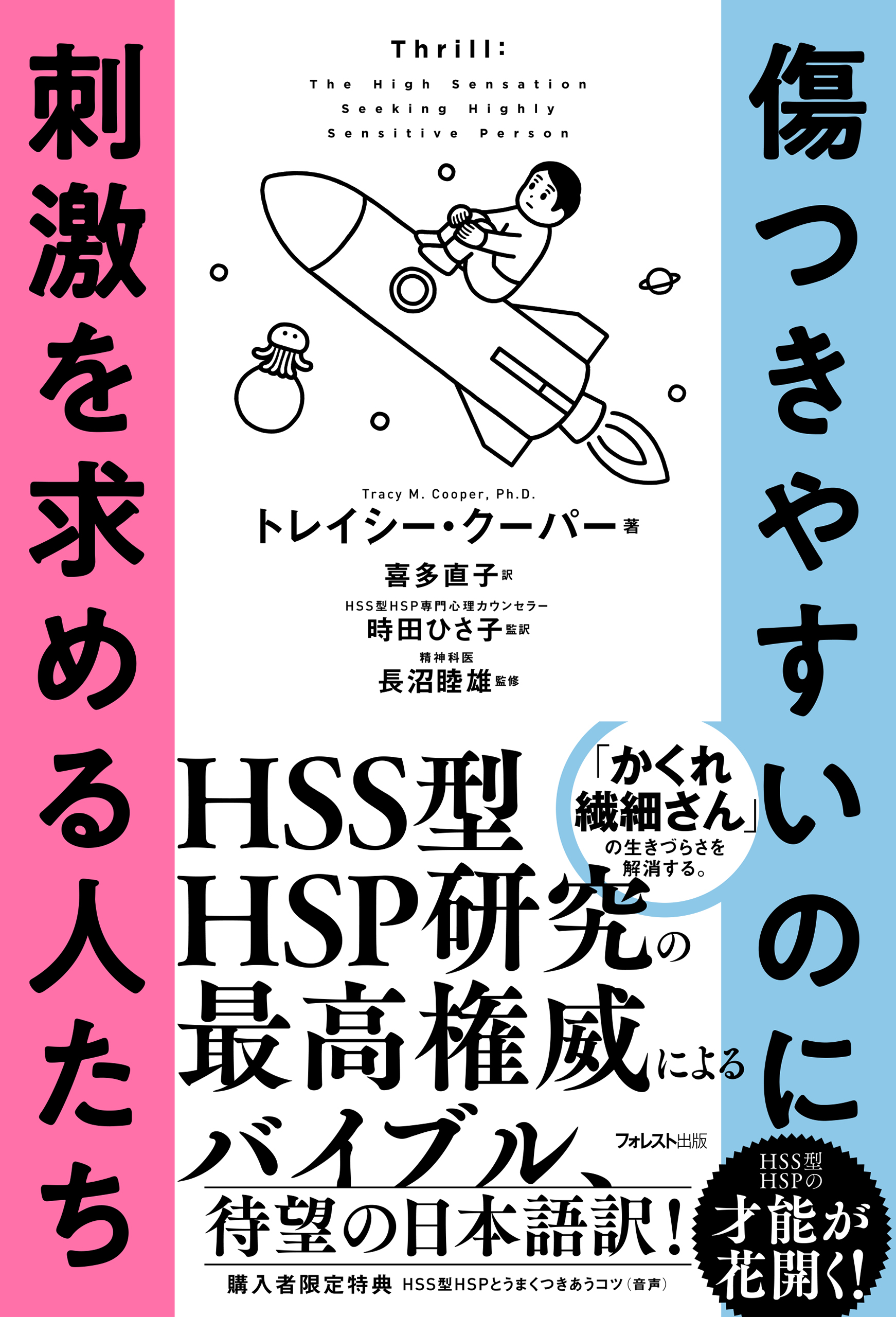 傷つきやすいのに刺激を求める人たち - トレイシー・クーパー/時田