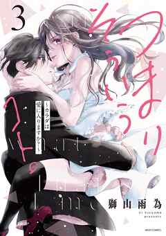 つまり そういうコト。～カラダは愛に入りますか？～ 3 【電子限定おまけマンガ付き】