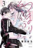 つまり そういうコト。～カラダは愛に入りますか？～ 3 【電子限定おまけマンガ付き】