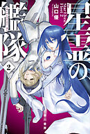 星霊の艦隊　２