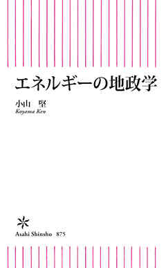 エネルギーの地政学