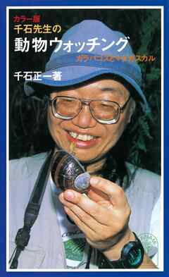 カラー版　千石先生の動物ウォッチング　ガラパゴスとマダガスカル