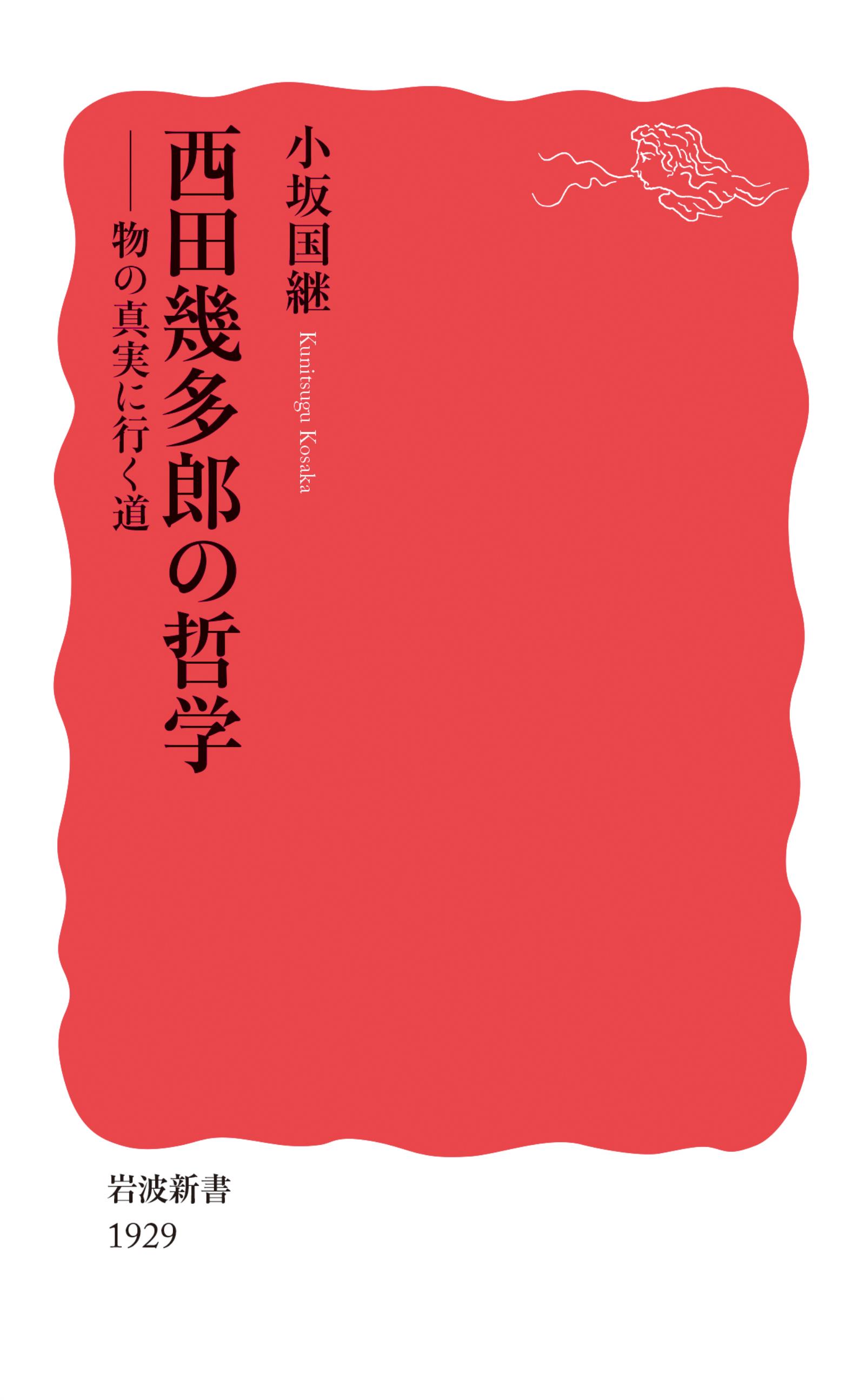 西田幾多郎の哲学 物の真実に行く道 - 小坂国継 - 漫画・ラノベ（小説